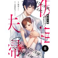 バラ売り Comic Berry S仮面夫婦 御曹司は今夜も妻を愛せない 柴寅 他 電子コミックをお得にレンタル Renta