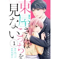 【バラ売り】comic Berry’s東屋さんはこっちを見ない