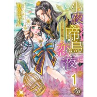 小夜啼鳥恋夜〜甘い蜜の檻〜【分冊版】