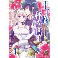 王子様と秘蜜の戯れ【分冊版】