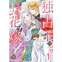 独占王の身代わり花嫁【分冊版】