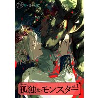 【秒で分かるBL】孤独なモンスター vol.1