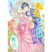 転生ツンデルお嬢様は死にたくない【完全版】