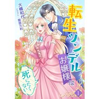 転生ツンデルお嬢様は死にたくない