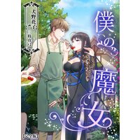 僕の魔女【完全版】