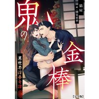 鬼の金棒 異世界淫夢奇譚【完全版】