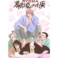 【タテコミ】〜RYOMA〜幕末を股にかけた男