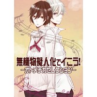 【タテコミ】無機物擬人化でイこう!−オトメチカセレクション−