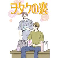 【タテコミ】ヲタクの恋