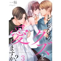 どちらのクズを愛しますか 3 一軸 電子コミックをお得にレンタル Renta どちらのクズを愛しますか 3 一軸 電子コミックをお得にレンタル Renta