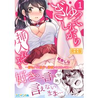 ぎゅって、しながら挿入れてよ…〜好きすぎる女子と素直になれないまま…【完全版】