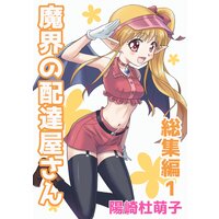 魔界の配達屋さん 総集編