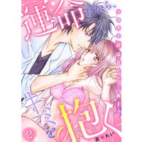 「運命だから、キミを抱く」ドクターαは甘くて…極上。(2)