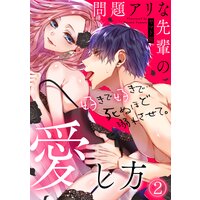 問題アリな先輩の愛し方 好きで好きで…死ぬほど溺れさせて。(2)