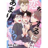 恋をするにはあまりにも!?