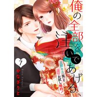 【恋愛ショコラ】俺の全部を注いであげる…〜旦那さん(仮)と溺甘お試し婚約!(7)
