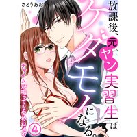 放課後、元ヤン実習生はケダモノになる。〜チャイムが鳴ってもやめねぇぞ(4)