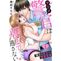 マジメ警官は朝まで逃さない〜強がり彼女へ溺愛指導〜