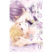 宵の嫁入り【電子限定特典付き】 8