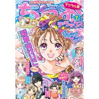 ちゃおデラックス 21年7月号 21年5月日発売 ちゃお編集部 電子コミックをお得にレンタル Renta