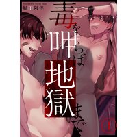 毒を呷らば地獄まで
