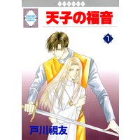 天子の福音