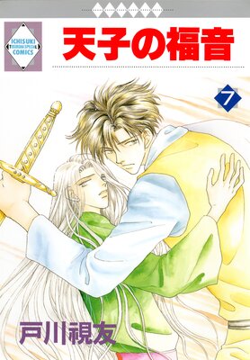 天子の福音 | 戸川視友 | レンタルで読めます！Renta!