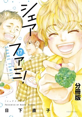 シェアファミ! 分冊版 シングルファーザー×3でシェア生活はじめます 17巻