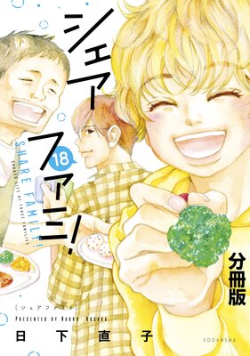 シェアファミ! 分冊版 シングルファーザー×3でシェア生活はじめます 18巻