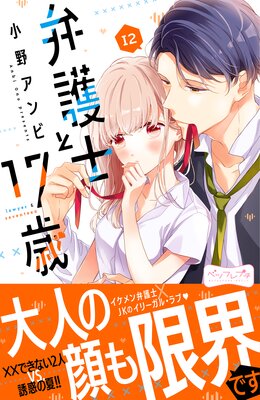 弁護士と17歳 ベツフレプチ 12巻