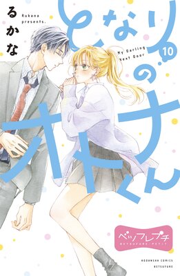 �Ȥʤ�Υ��ȥʤ��� �٥ĥե�ץ� 10��