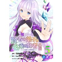賢者の弟子を名乗る賢者外伝〜ミラと素敵な召喚精霊たち〜【分冊版】5