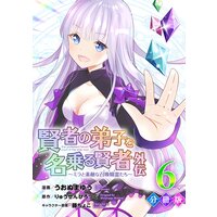 賢者の弟子を名乗る賢者外伝〜ミラと素敵な召喚精霊たち〜【分冊版】6