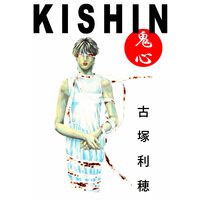 鬼心