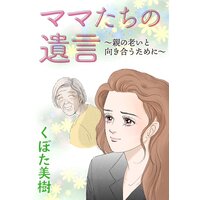 ママたちの遺言
