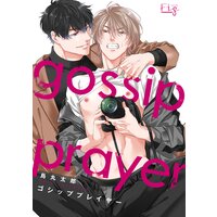 ゴシッププレイヤー