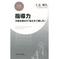 指導力 才能を伸ばす「伝え方」「接し方」