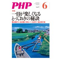 月刊誌PHP 2021年6月号