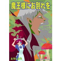 魔王様にお別れを