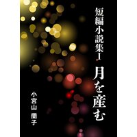 短編小説集