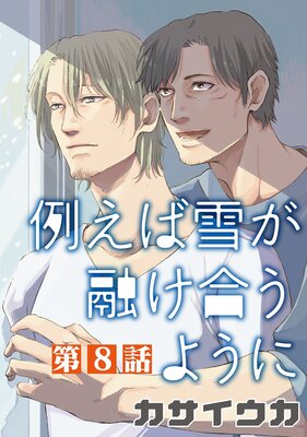 例えば雪が融け合うように【単話】 8