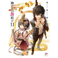 神さまの怨結び【電子特装版】 11
