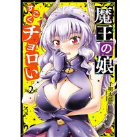 魔王の娘、すごくチョロい。【電子特別版】 2
