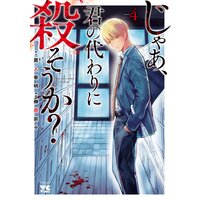 じゃあ、君の代わりに殺そうか?【電子単行本】 4