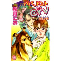 パパ、ドントCry