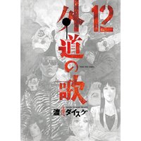 外道の歌 12