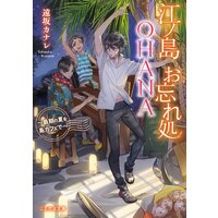 江ノ島お忘れ処OHANA 〜最期の夏を島カフェで〜