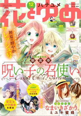 【電子版】花とゆめ 12号(2021年)