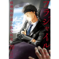 フラジャイル 病理医岸京一郎の所見 巻 草水敏 他 電子コミックをお得にレンタル Renta