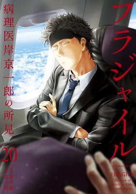 フラジャイル 病理医岸京一郎の所見 20巻